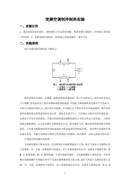 实验指导书(变频空调制冷制热实验)