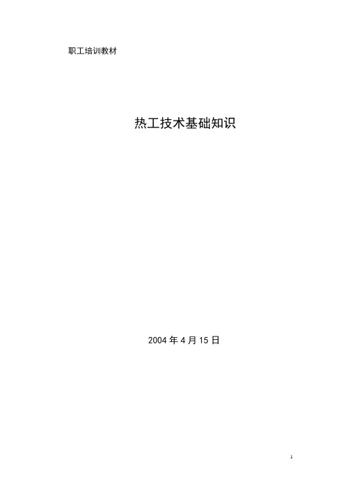 热工技术基础知识