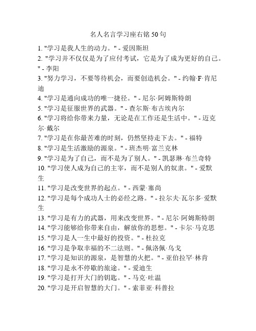 名人名言学习座右铭50句
