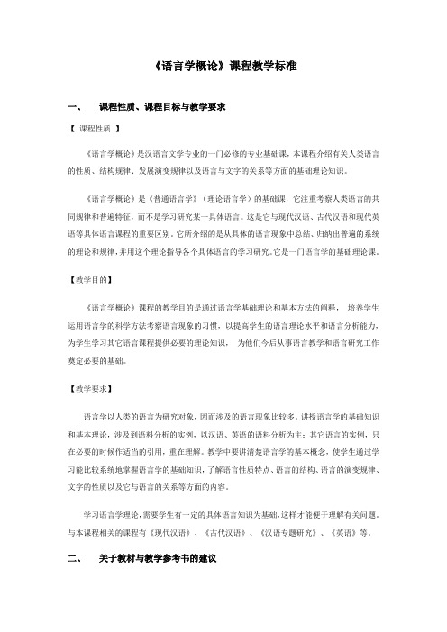 语言学概论课程教学标准