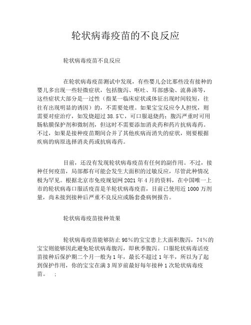 轮状病毒疫苗的不良反应
