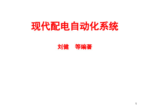 配电自动化1-2