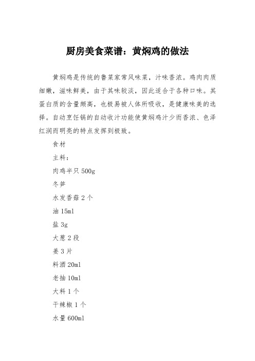 厨房美食菜谱：黄焖鸡的做法