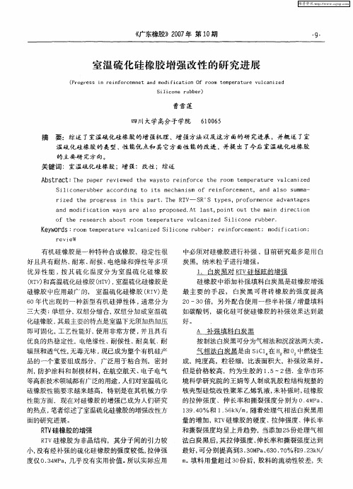 室温硫化硅橡胶增强改性的研究进展