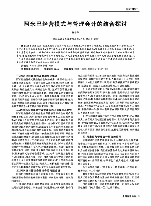 阿米巴经营模式与管理会计的结合探讨