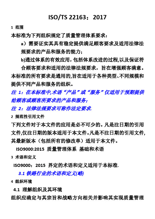 ISO-TS-22163-2017轨道交通业质量管理体系中文版