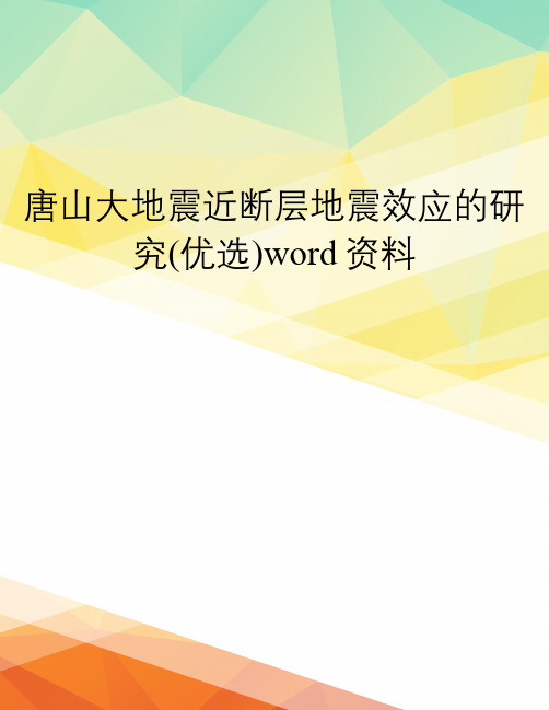 唐山大地震近断层地震效应的研究(优选)word资料