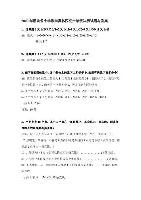 2009年湖北省小学数学奥林匹克六年级决赛试题与答案