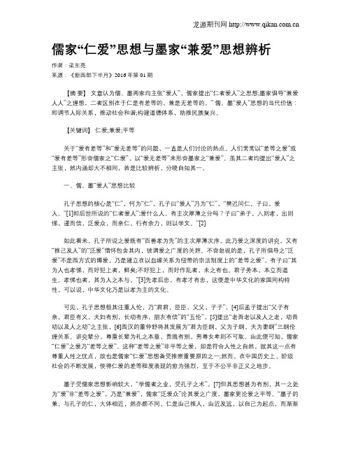 儒家“仁爱”思想与墨家“兼爱”思想辨析
