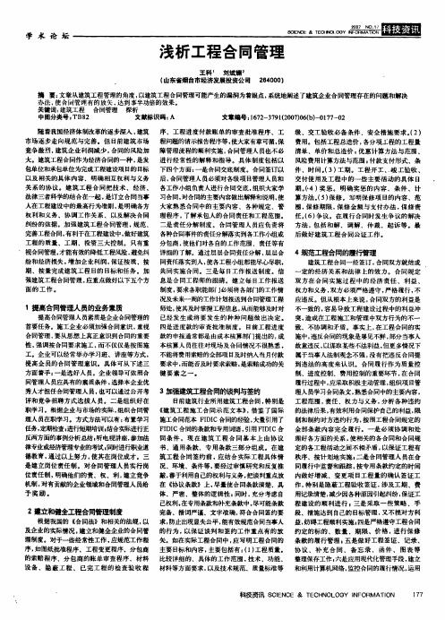 浅析工程合同管理