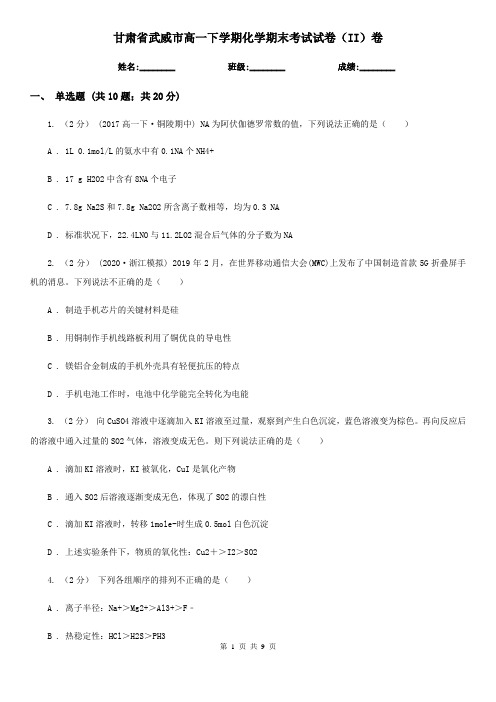 甘肃省武威市高一下学期化学期末考试试卷(II)卷