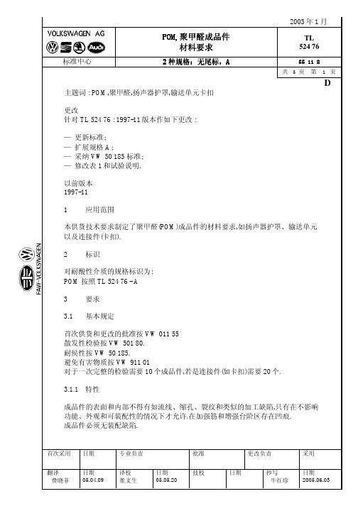 大众汽车标准_TL 52476 POM材料规范