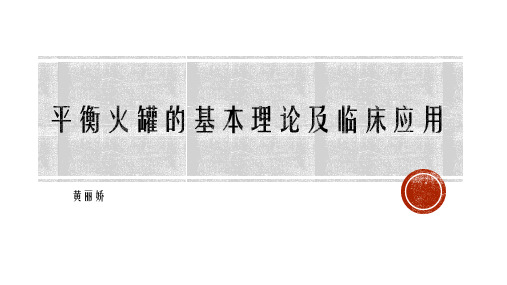 平衡火罐的基本理论及临床应用