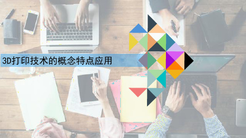 3D打印技术的概念特点应用