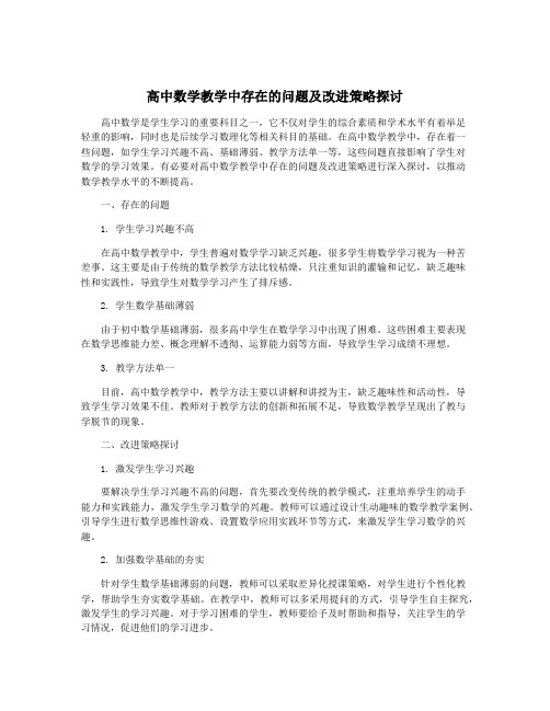 高中数学教学中存在的问题及改进策略探讨