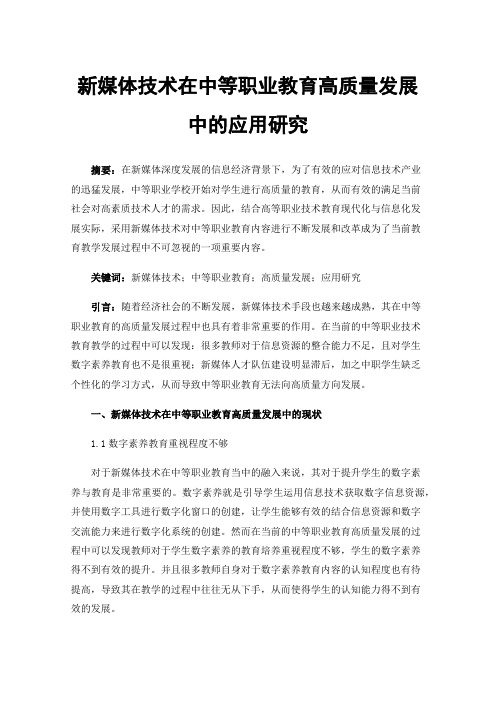 新媒体技术在中等职业教育高质量发展中的应用研究