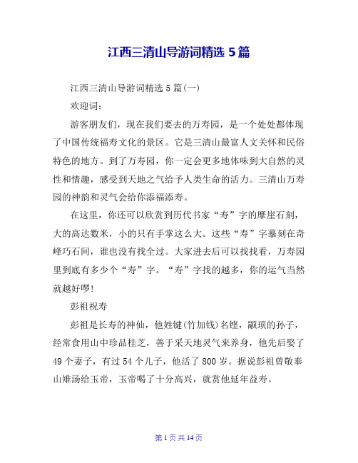 江西三清山导游词精选5篇
