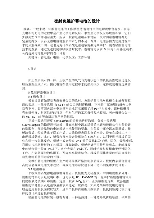 密封免维护蓄电池的设计
