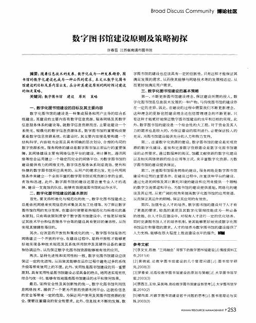 数字图书馆建设原则及策略初探