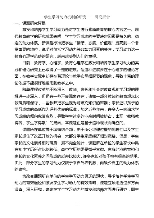 学生学习动力机制的研究报告