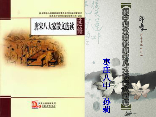 唐宋八大家散文传状研课标说教材