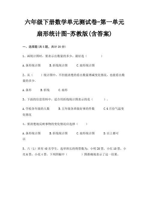 六年级下册数学单元测试卷-第一单元 扇形统计图-苏教版(含答案)