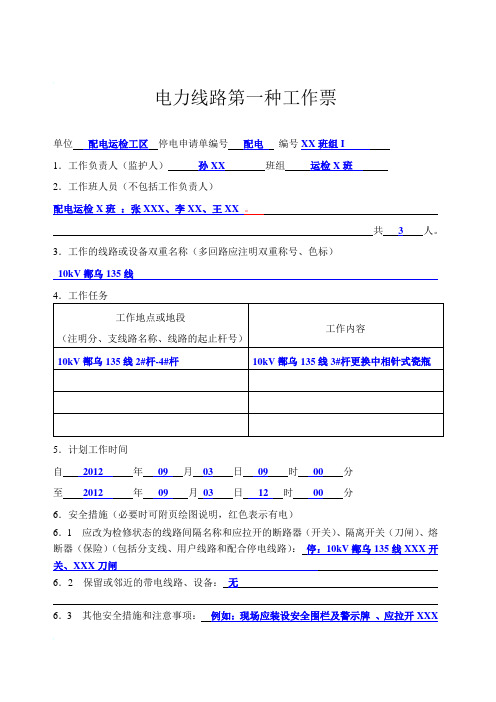 电力线路第一种工作票