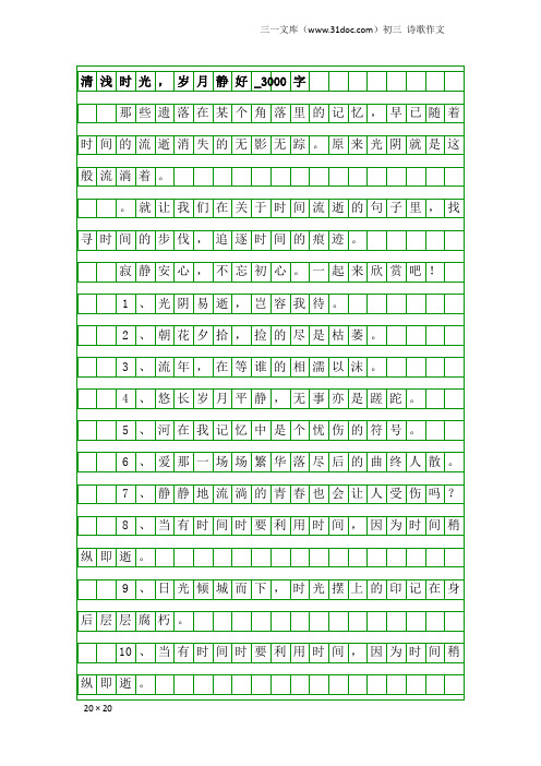 初三诗歌作文：清浅时光,岁月静好_3000字
