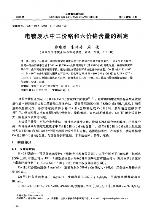 电镀废水中三价铬和六价铬含量的测定