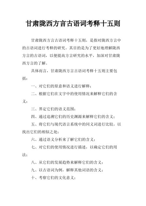 甘肃陇西方言古语词考释十五则