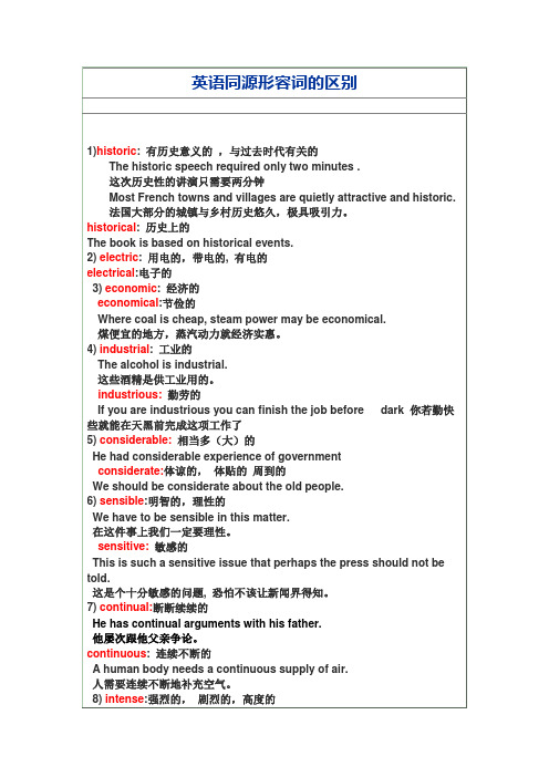 英语同源形容词的区别