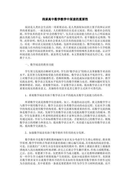 浅谈高中数学教学中阅读的重要性