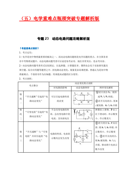 动态电路问题攻略(解析版)-2023年中考物理重难点瓶颈突破(难点剖析+真题汇编+原创预测)