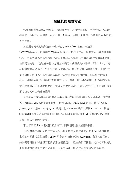包缝机的维修方法