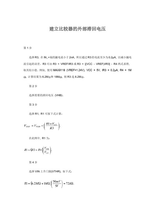 建立比较器的外部滞回电压