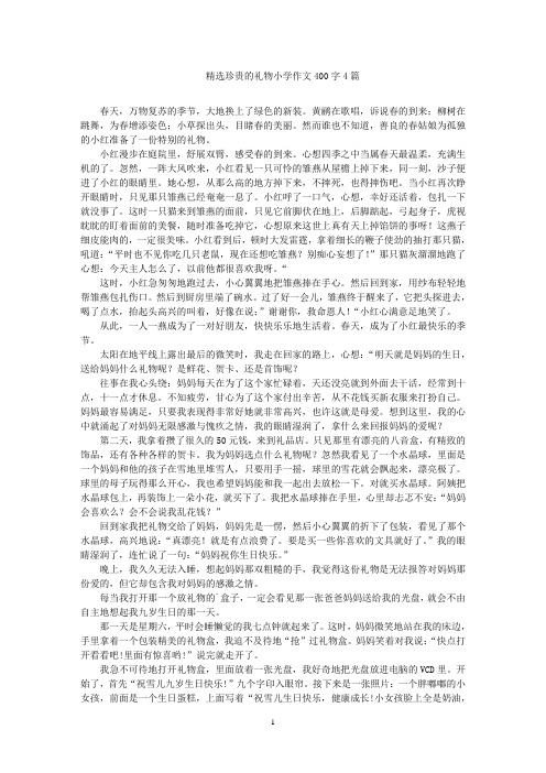 精选珍贵的礼物小学作文400字4篇