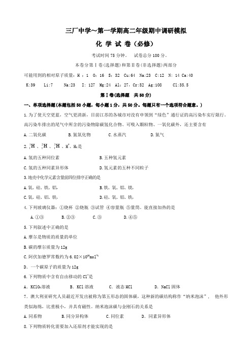 江苏省海门市三厂中学1高二上学期期中调研模拟试卷(化学)必修.doc