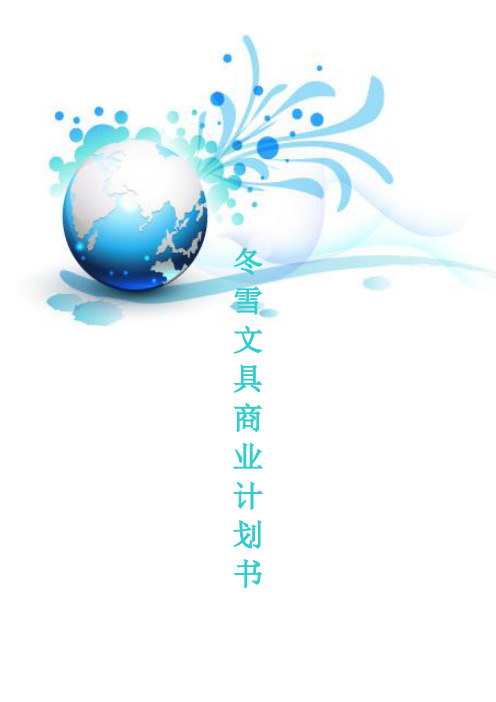 商业计划书—冬雪文具—公司章程—创业计划书DOC