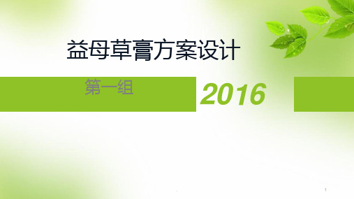 益母草膏方案设计PPT课件