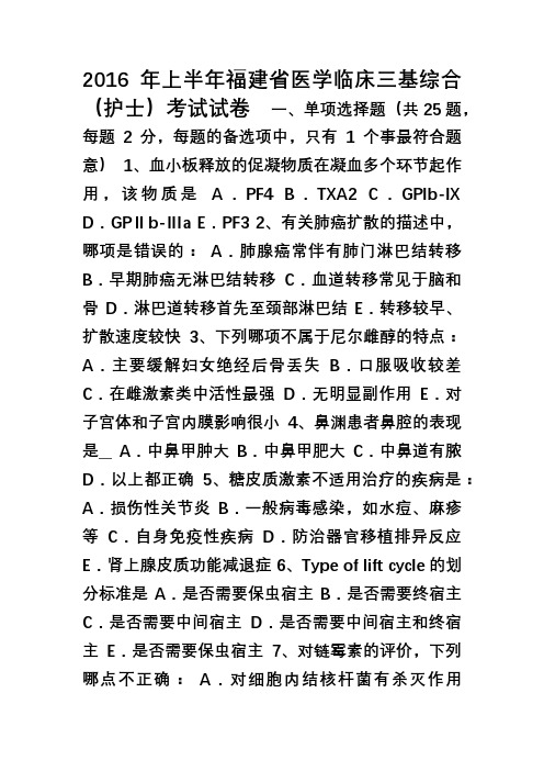 2016年上半年福建省医学临床三基综合(护士)考试试卷