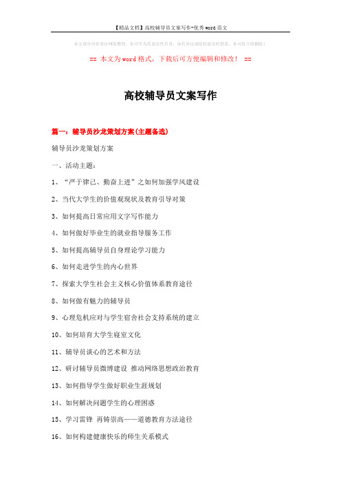 【精品文档】高校辅导员文案写作-优秀word范文 (7页)