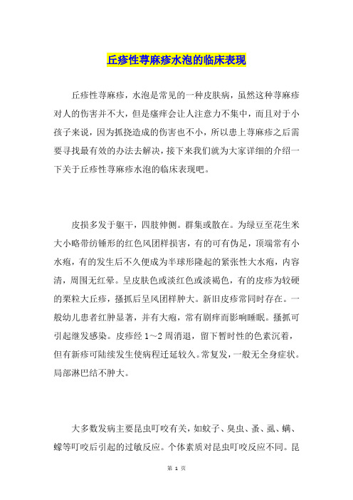 丘疹性荨麻疹水泡的临床表现