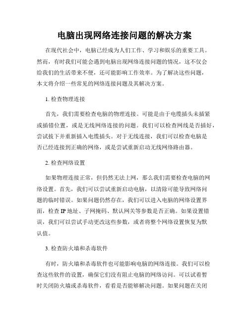 电脑出现网络连接问题的解决方案