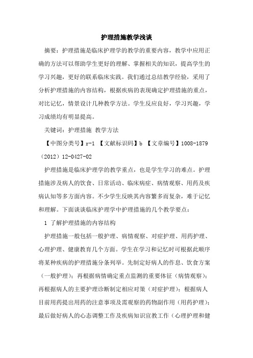 护理措施教学