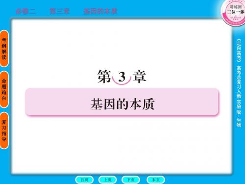 2011走向高考,贾凤山,高中总复习,生物,必修二3章头