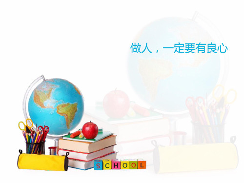做人要有良心