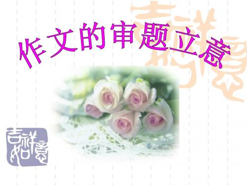 2013年高考材料作文命题审题指导及训练
