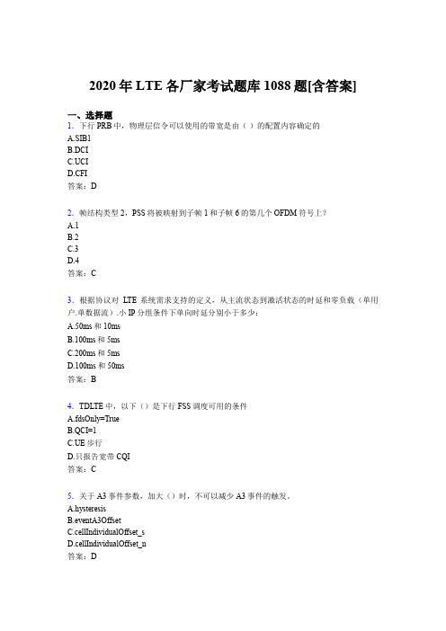 精编2020年LTE各厂家L1-L3模拟题库1088题(含答案)