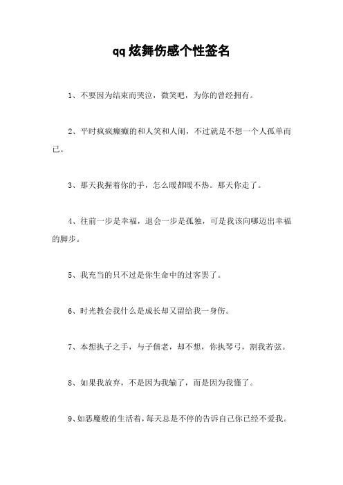 qq炫舞伤感个性签名