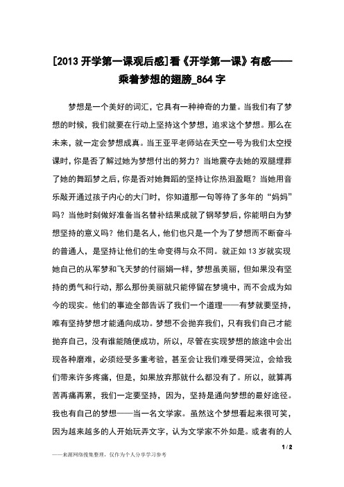 [2013开学第一课观后感]看《开学第一课》有感——乘着梦想的翅膀_864字初中作文